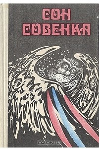 Книга Сон совенка