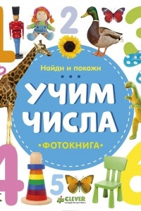 Книга Найди и покажи. Учим числа