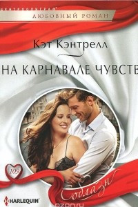 Книга На карнавале чувств