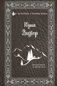 Книга Здравствуй, я вернулся