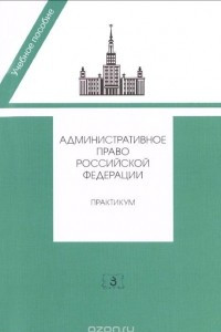 Книга Административное право Российской Федерации. Практикум. Учебное пособие