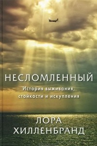 Книга Несломленный. История выживания, стойкости и искупления