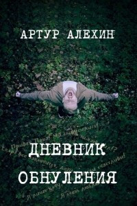 Книга Дневник обнуления