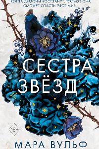 Книга Сестра звёзд