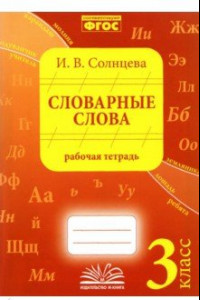 Книга Словарные слова. 3 класс. Рабочая тетрадь. ФГОС