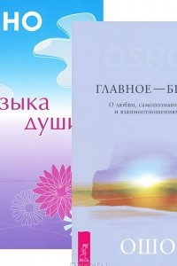 Книга Главное - быть. Музыка души