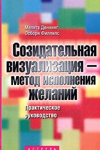 Книга Созидательная визуализация - метод исполнения желаний