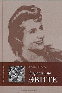 Книга Страсти по Эвите