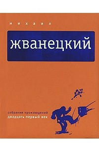 Книга Собрание произведений в 5 томах. Том 5. Двадцать первый век