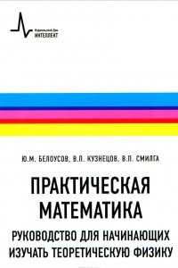 Книга Практическая математика. Руководство для начинающих изучать теоретическую физику