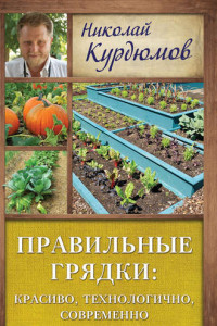 Книга Правильные грядки: красиво, технологично, современно