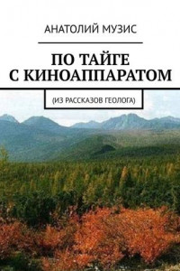 Книга По тайге с киноаппаратом. Из рассказов геолога