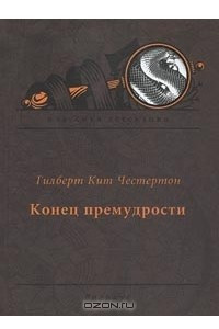 Книга Конец премудрости