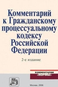 Книга Комментарий к Гражданскому процессуальному кодексу Российской Федерации