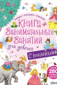 Книга Книга занимательных занятий для девочек (+ наклейки)