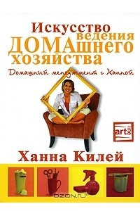 Книга Искусство ведения домашнего хозяйства. Домашний менеджмент с Ханной