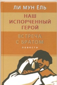 Книга Наш испорченный герой. Встреча с братом. Повести