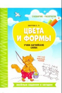 Книга Цвета и формы. Учим английские слова