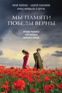 Книга Мы памяти Победы верны. Лучшие рассказы современных авторов о войне