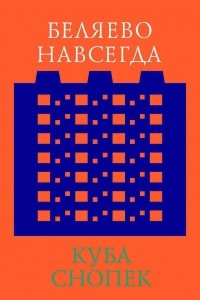 Книга Беляево навсегда: сохранение непримечательного