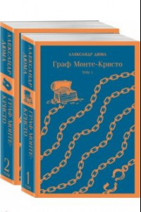 Книга Граф Монте-Кристо. Комплект в 2-х книгах