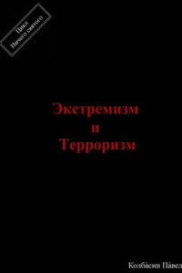 Книга Экстремизм и терроризм