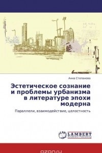 Книга Эстетическое сознание и проблемы урбанизма в литературе эпохи модерна