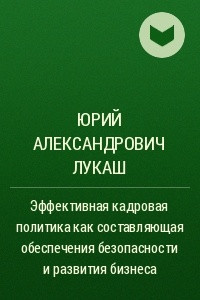 Книга Эффективная кадровая политика как составляющая обеспечения безопасности и развития бизнеса