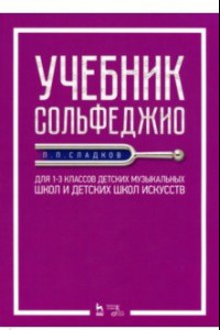 Книга Учебник сольфеджио. Для 1-3 классов детских музыкальных школ и детских школ искусств. Учебник