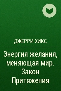 Книга Энергия желания, меняющая мир. Закон Притяжения