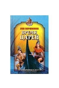 Книга Время царей