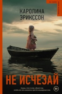 Книга Не исчезай