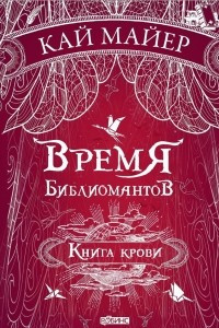 Книга Время библиомантов. Книга крови