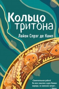 Книга Кольцо тритона