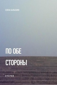 Книга По обе стороны. Очерки