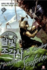 Книга The Legendary Moonlight Sculptor #27