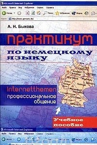 Книга Практикум по немецкому языку. Профессиональное общение. Internetthemen