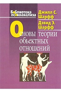 Книга Основы теории объектных отношений