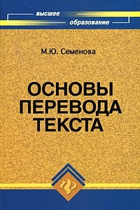 Книга Основы перевода текста