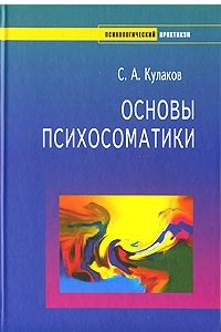 Книга Основы психосоматики