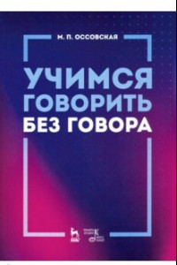 Книга Учимся говорить без говора. Учебное пособие