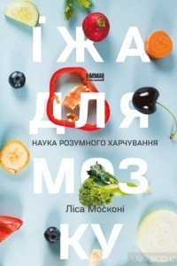 Книга Їжа для мозку