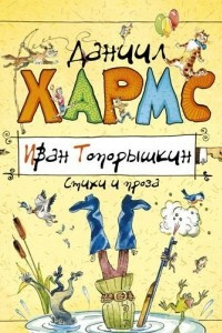 Книга Иван Топорышкин. Стихи и проза