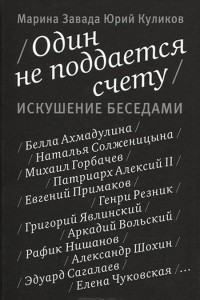 Книга Один не поддается счету. Искушение беседами