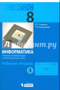 Книга Информатика. 8 класс. Рабочая тетрадь. В 2-х частях. Часть 1. ФГОС