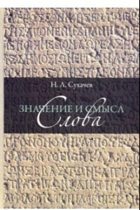 Книга Значение и смысл слова. Лекции о лингвистическом знаке