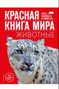 Книга Красная книга мира. Животные