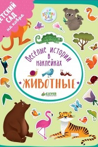 Книга Веселые истории в наклейках. Животные