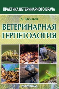 Книга Ветеринарная герпетология