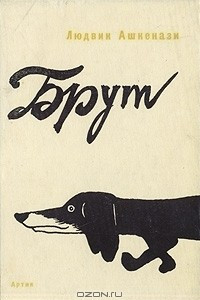 Книга Брут